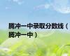 腾冲一中录取分数线（腾冲一中）