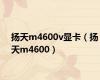 扬天m4600v显卡（扬天m4600）
