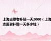 上海志愿者补贴一天2000（上海志愿者补贴一天多少钱）
