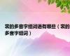 裳的多音字组词语有哪些（裳的多音字组词）