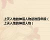 上天入地的神话人物是谁四年级（上天入地的神话人物）