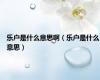 乐户是什么意思啊（乐户是什么意思）