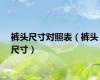 裤头尺寸对照表（裤头尺寸）