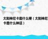 太阳神尼卡是什么梗（太阳神尼卡是什么神话）