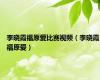 李晓霞福原爱比赛视频（李晓霞福原爱）
