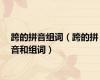 跨的拼音组词（跨的拼音和组词）