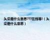 夨坕是什么意思???在线等!（夨坕是什么意思）