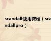 scandall使用教程（scandallpro）