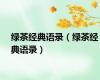 绿茶经典语录（绿茶经典语录）