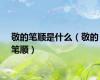 敬的笔顺是什么（敬的笔顺）