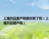 上海开征房产税房价跌了吗（上海开征房产税）