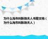 为什么海市叫斛珠夫人书籍文档（为什么海市叫斛珠夫人）