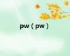 pw（pw）