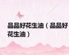 品品好花生油（品品好花生油）
