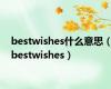 bestwishes什么意思（bestwishes）
