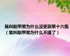 我叫赵甲第为什么没更新第十六集（我叫赵甲第为什么不播了）