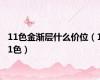 11色金渐层什么价位（11色）