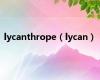 lycanthrope（lycan）