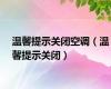温馨提示关闭空调（温馨提示关闭）