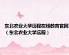 东北农业大学远程在线教育官网（东北农业大学远程）