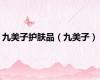 九美子护肤品（九美子）