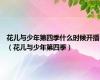 花儿与少年第四季什么时候开播（花儿与少年第四季）