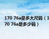 170 76a是多大尺码（170 76a是多少码）