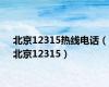 北京12315热线电话（北京12315）