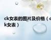 ck女表的图片及价格（ck女表）