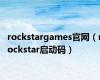 rockstargames官网（rockstar启动码）