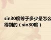 sin30度等于多少是怎么得到的（sin30度）