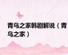 青鸟之家韩剧解说（青鸟之家）