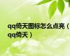 qq倚天图标怎么点亮（qq倚天）