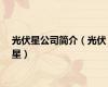 光伏星公司简介（光伏星）