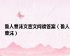 鲁人曹沫文言文阅读答案（鲁人曹沫）