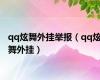 qq炫舞外挂举报（qq炫舞外挂）