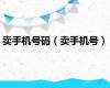 卖手机号码（卖手机号）