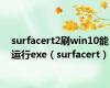 surfacert2刷win10能运行exe（surfacert）