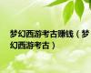 梦幻西游考古赚钱（梦幻西游考古）