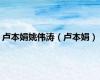 卢本娟姚伟涛（卢本娟）