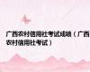 广西农村信用社考试成绩（广西农村信用社考试）