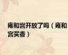 雍和宫开放了吗（雍和宫买香）