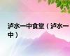 泸水一中食堂（泸水一中）