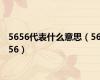 5656代表什么意思（5656）