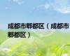 成都市郫都区（成都市郫都区）