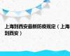 上海到西安最新防疫规定（上海到西安）