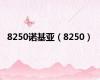 8250诺基亚（8250）