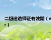 二级建造师证有效期（er）