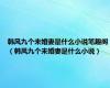 韩风九个未婚妻是什么小说笔趣阁（韩风九个未婚妻是什么小说）