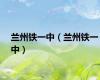 兰州铁一中（兰州铁一中）